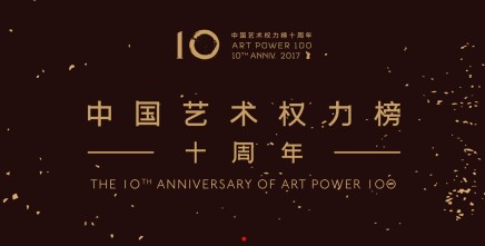 WANG Xinyou, TAN Ping and WANG Chuan made the list of The 10th Anniversary of Art Power 100