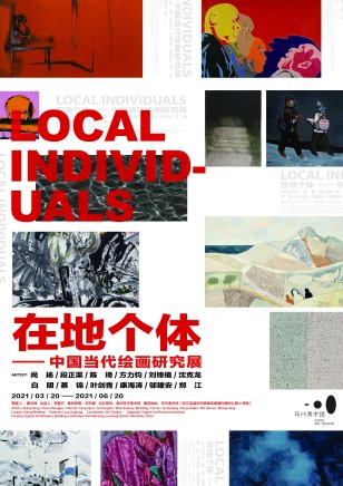 康海涛、邬建安参展年代美术馆“在地个体——中国当代绘画研究展”