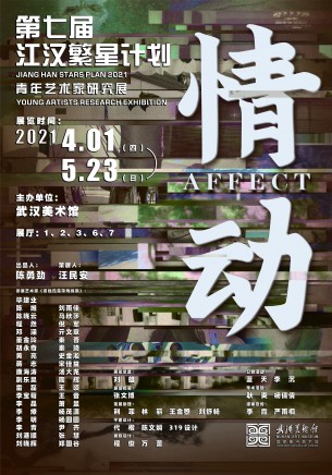 Kang Haitao, Ni Jun will participate in the Exhibition "Affect: Jiang Han Stars Plan 2021 - Young Artists Research Exhibition