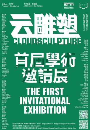 Liu Zhan had participated in the exhibition "Cloudsculpture: The First Invitational Exhibition"