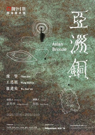 Wu Jian'an is participating in the exhibition "Asian Bronze" at TAG Art Museum, Qingdao