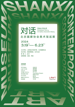 刘坚、孙浩的作品在山西省当代美术馆“对话：北京画廊协会美术馆巡展”中展出