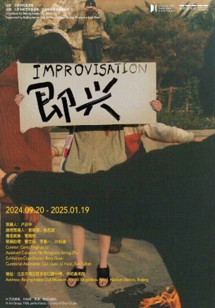 Liu Zhan is participating in the "Improvisation" at Inside-Out Museum, Beijing