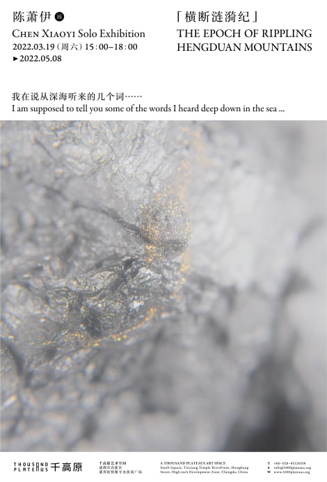 横断涟漪纪| 2022年3月19日- 5月8日| 千高原艺术空间