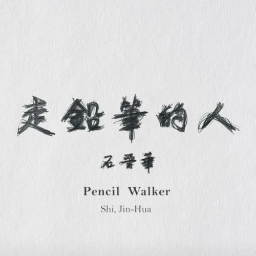 石晉華, 《走鉛筆的人》錄像文件 Pencil Walker Video documentation, 1996-2015
