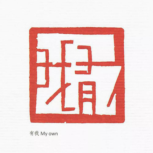 A square red and white seal with the Chinese characters "my own" engraved on it
