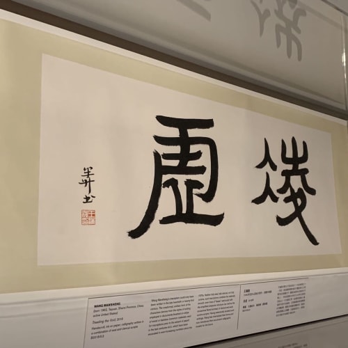 WANG MANSHENG, Treading the Void, 2018 Handscroll, ink on paper; calligraphy written in a combination of seal and clerical scripts.   