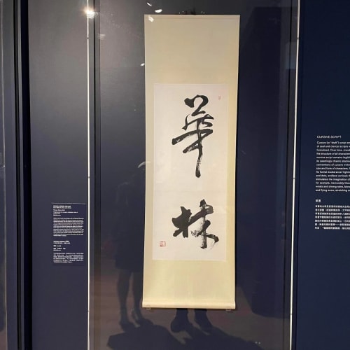 MICHAEL CHERNEY [QIU MAI], Flowery Grove, 2018 Hanging scroll, ink on paper; calligraphy written in cursive script