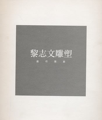 黎志文雕塑：創作理念 Lai Chi Man's Sculpture：Creation Concept