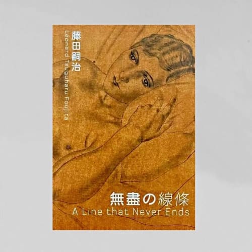 無盡の線條 "A Line that Never Ends"