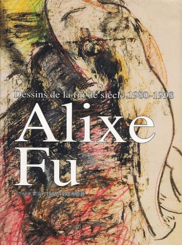 世紀末素描 1980-1998 傅慶豊, Dessins de la fin de siecle. 1980-1998 Alixe Fu