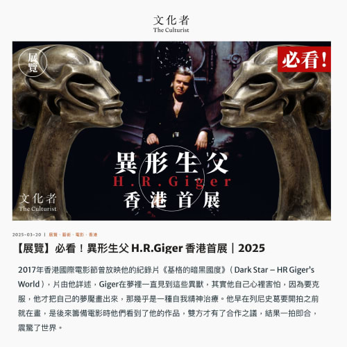 【展覽】必看！異形生父 H.R.Giger 香港首展｜2025