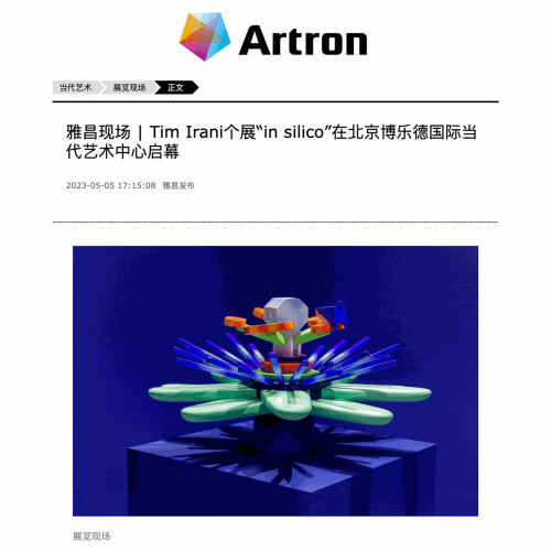 Artron: "Artron | Tim Irani's solo exhibition 'in silico now opens at Blanc International Contemporary Art Space in Beijing"