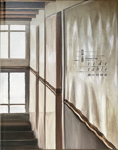 潮汐時間表:瑪莉娜.克魯斯個展