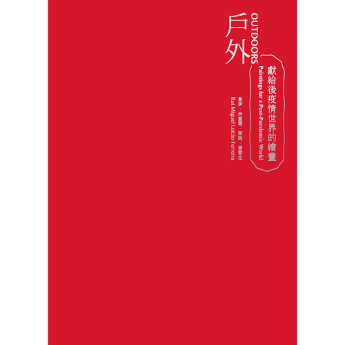 戶外 — 獻給後疫情世界的繪畫 : 魯伊.米蓋爾.萊陶.費雷拉