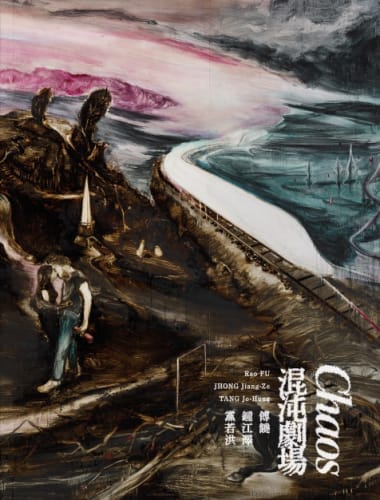 混沌劇場—傅饒、鍾江澤、黨若洪