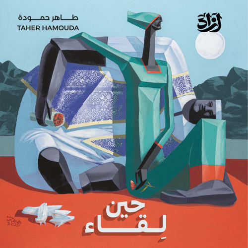 حين لقاء, By Taher Hamouda