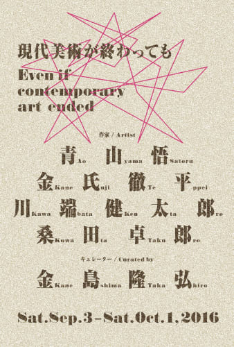 Group Exhibition : Even if contemporary art ended