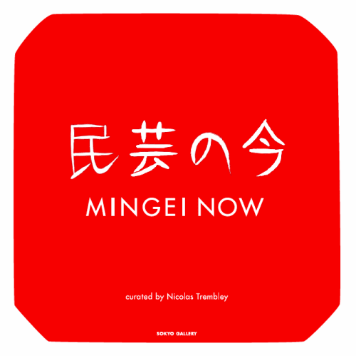 民芸の今, MINGEI NOW
