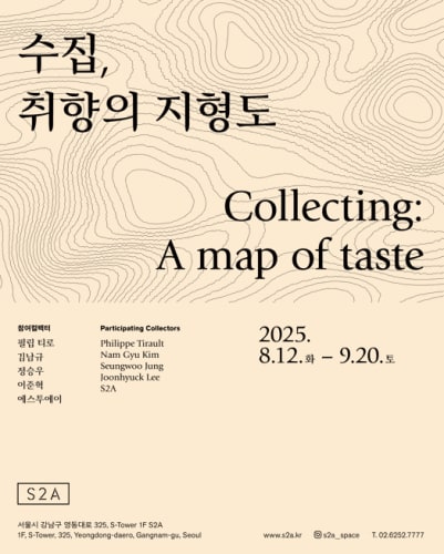 수집, 취향의 지형도, 필립 티로, 김남규, 정승우, 이준혁, 에스투에이