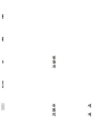 필과 묵의 세계: 3인의 거장, 겸재 정선, 추사 김정희, 윤형근