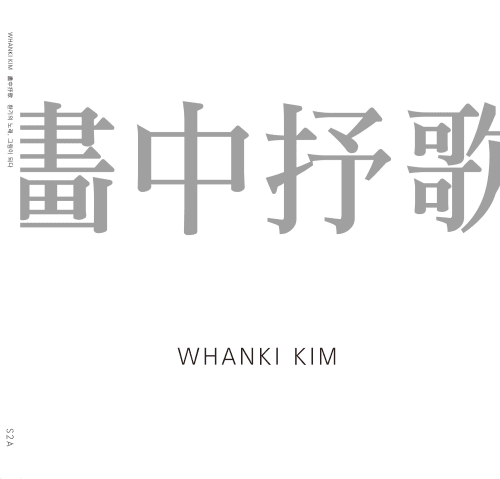 김환기, 화중서가(畵中抒歌) 환기의 노래, 그림이 되다