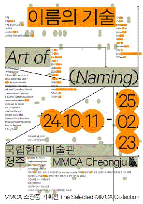 Choi Myoung Young’s early works are featured in the exhibition ART of Naming at MMCA