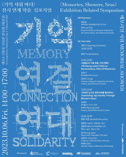 임흥순 작가 개인전 ‘기억 샤워 바다’ 심포지엄, 6일 개최