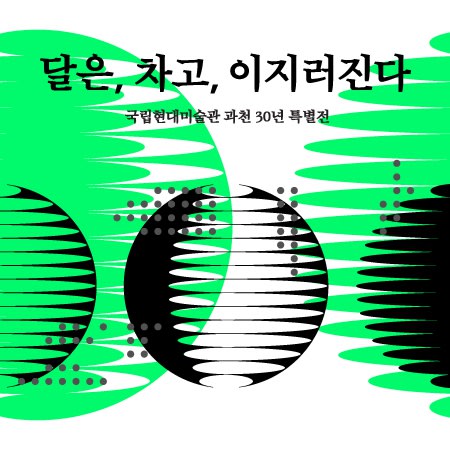 MMCA Gwacheon, 30 Years 1986-2016 <As the Moon Waxes and Wanes>
