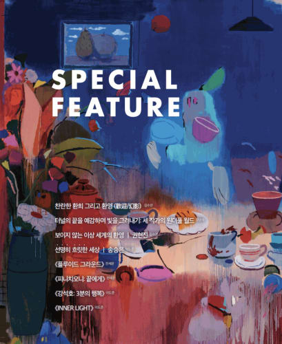 터널의 끝을 예감하여 빛을 그려내기: 세 작가의 원더풀 월드