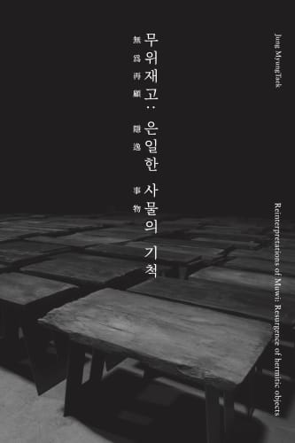 Reinterpretations of Muwi : Resurgence of Hermitic Objects, Jung Myung Taek