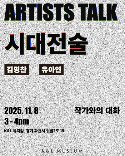 아티스트 토크: 김명찬과 유아연은, 시대전술