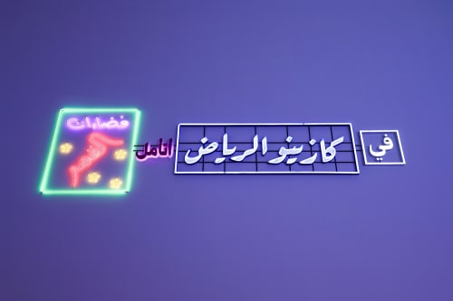 Keep the Lights On: Noor Riyadh Festival