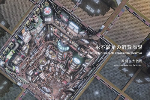 永不滿足の消費渴望-西岡良太個展, Craving for Insatiable Consumptive Behavior - Ryota Nishioka Solo Exhibition