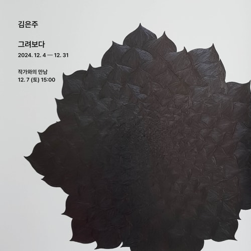 Try to Draw, Eunju KIM Solo Exhibition