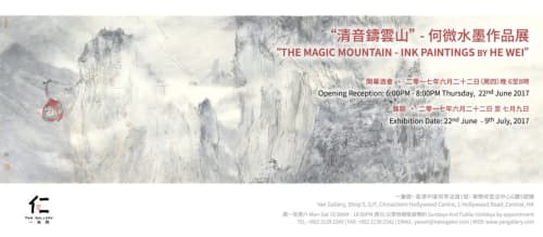 The Magic Mountain 清音鑄雲山, Ink Paintings by He Wei 何微水墨作品展