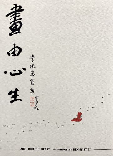From the Heart 畫由心生, Paintings by Benny SY Li 李純恩畫集