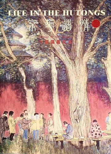 Life in the Hutongs 京華道情, Paintings by Bian Guoqiang 卞國强畫北京