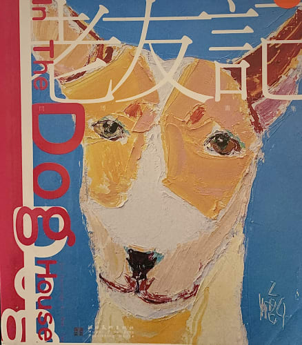 In the Dog House 老友記, Oil Paintings by Bob Yan 嚴博油畫作品