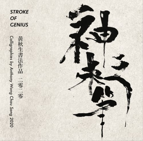 Stroke of Genius 神來之筆, Calligraphies by Anthony Wong Chau Sang 2020 黃秋生書法作品 二零二零