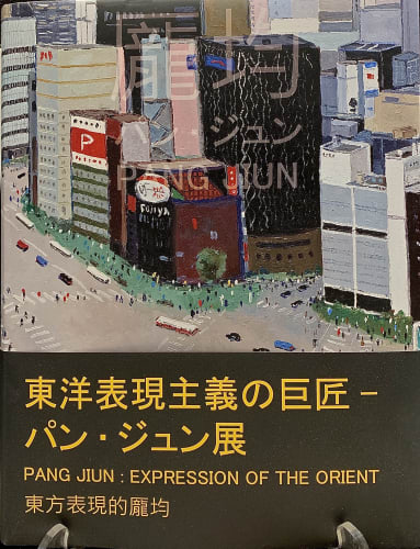 Pang Jiun: Expression of the Orient 東方表現的龎均