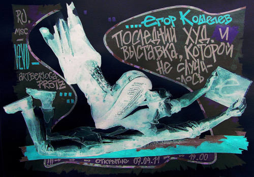 Егор Кошелев, ПОСЛЕДНИЙ ХУД. И ВЫСТАВКА, КОТОРОЙ НЕ СЛУЧИЛОСЬ
