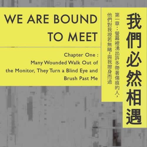 我們必然相遇 第一章：螢幕裡湧出許多帶著傷痕的人，他們對我視若無睹，與我擦身而過, 陳敬元