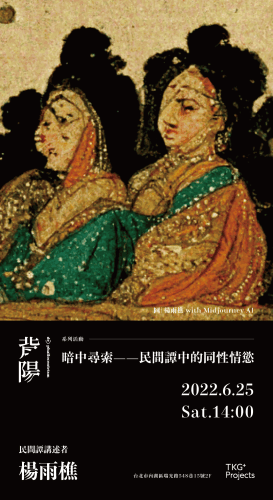 暗中尋索——民間譚中的同性情慾, 民間譚講述者|楊雨樵