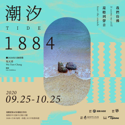 《潮汐1884 》‧ 吳天章個展, 吳天章
