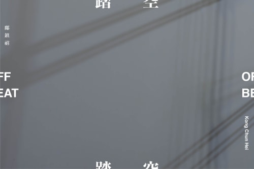 《踏空》鄺鎮禧個展, 鄺鎮禧