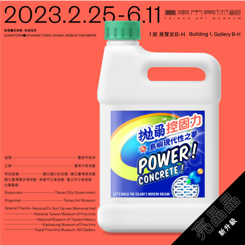 拋爾控固力:島嶼現代性之夢