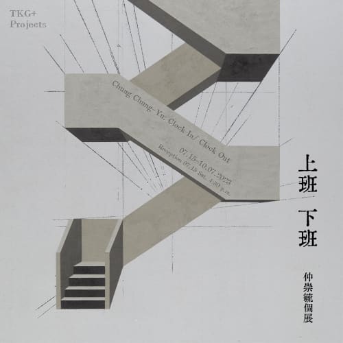 上班下班, 仲崇毓 個展