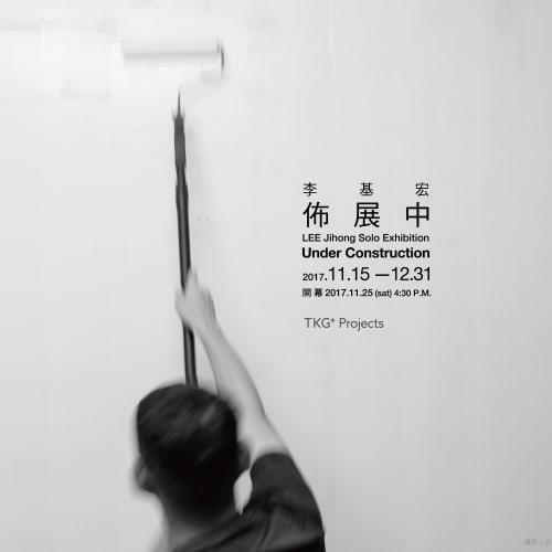 佈展中, 李基宏 個展