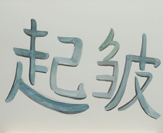 翟倞 Zhai Liang, 起皱 Wrinkle, 2017